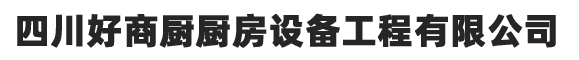 四川好商厨厨房设备工程有限公司
